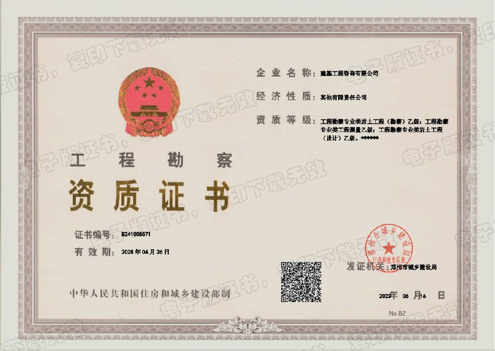 工程勘察資質(zhì)