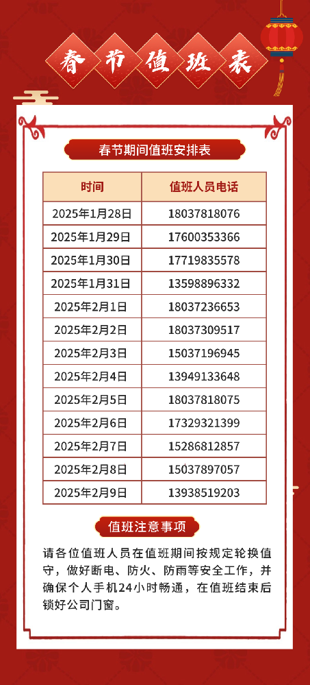溫馨提醒 | 2025年春節(jié)放假和值班安排通知！